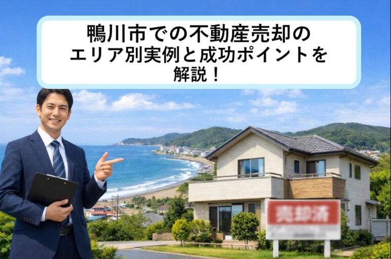 24 Re_鴨川市 不動産売却