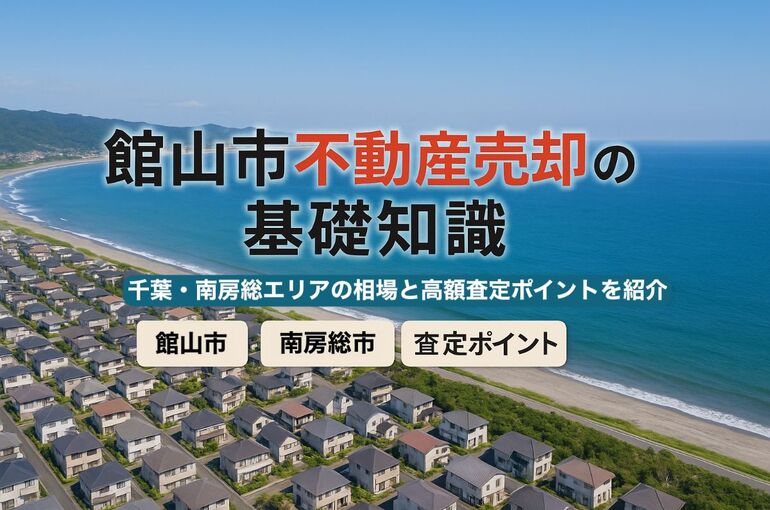 24不動産売却 館山市