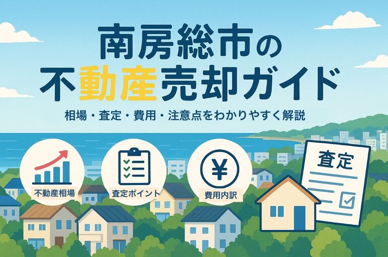 30不動産売却 南房総市